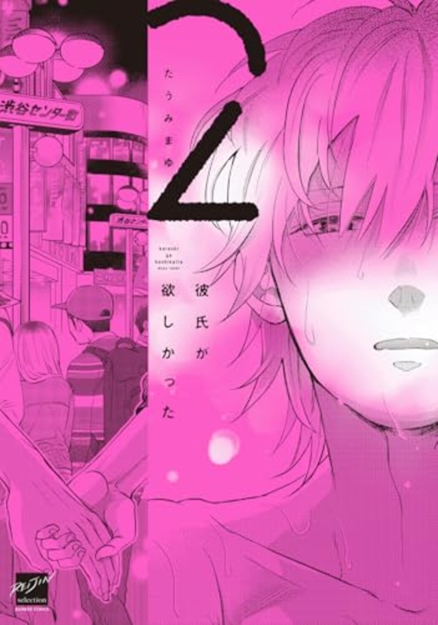 彼氏が欲しかった 2