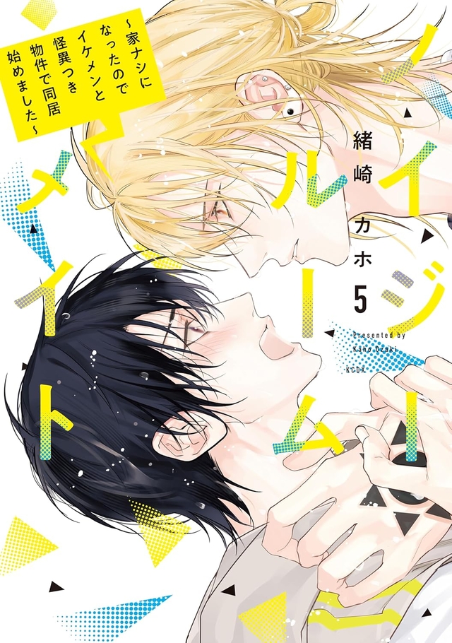 ノイジールームメイト 〜家ナシになったのでイケメンと怪異つき物件で同居始めました〜 5