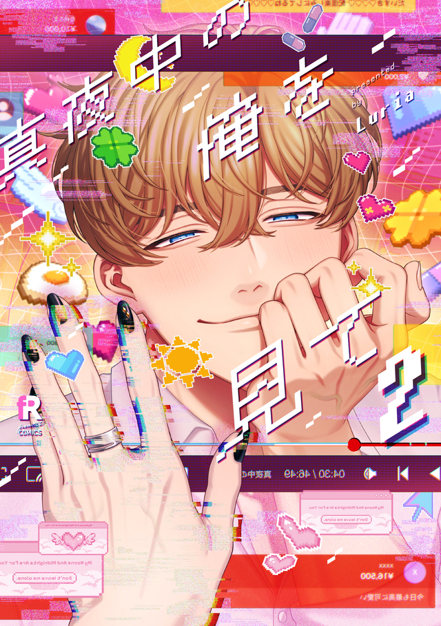 真夜中の俺を見て 2