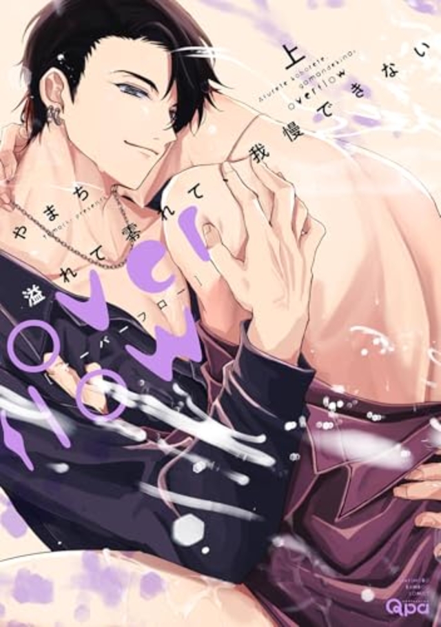 溢れて零れて、我慢できない overflow 上