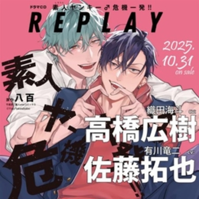 素人ヤンキー♂危機一発!! REPLAY