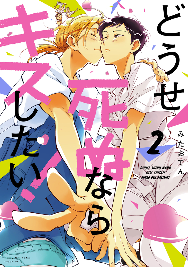 どうせ死ぬならキスしたい！ 2