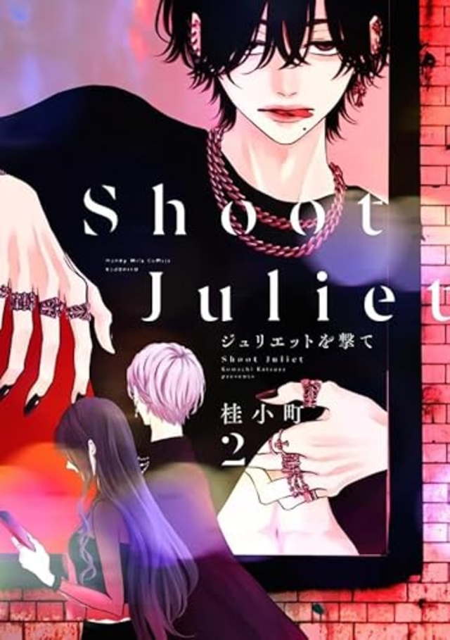 ジュリエットを撃て 2
