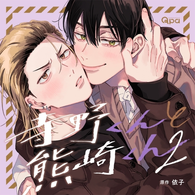 寺野くんと熊崎くん2