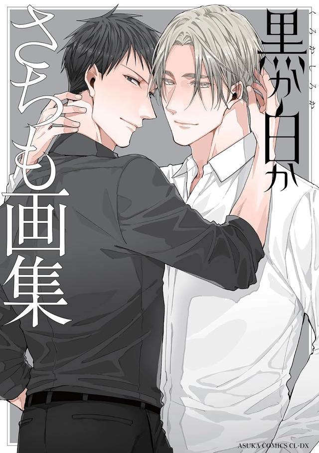 黒か白か さちも画集