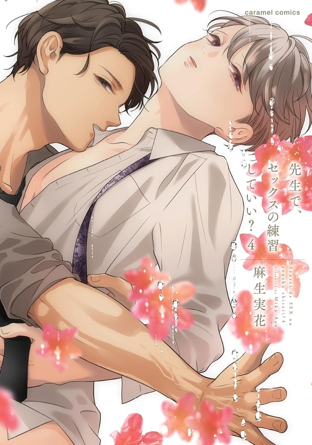 先生で、セックスの練習していい？ 4