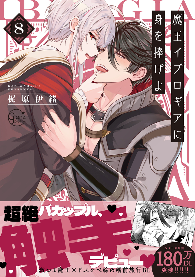 魔王イブロギアに身を捧げよ 8