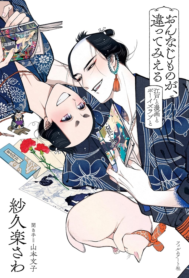 おんなじものが、違ってみえる　江戸と漫画とボーイズラブと