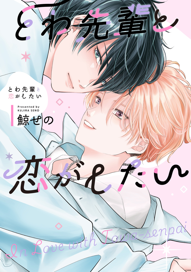 とわ先輩と恋がしたい