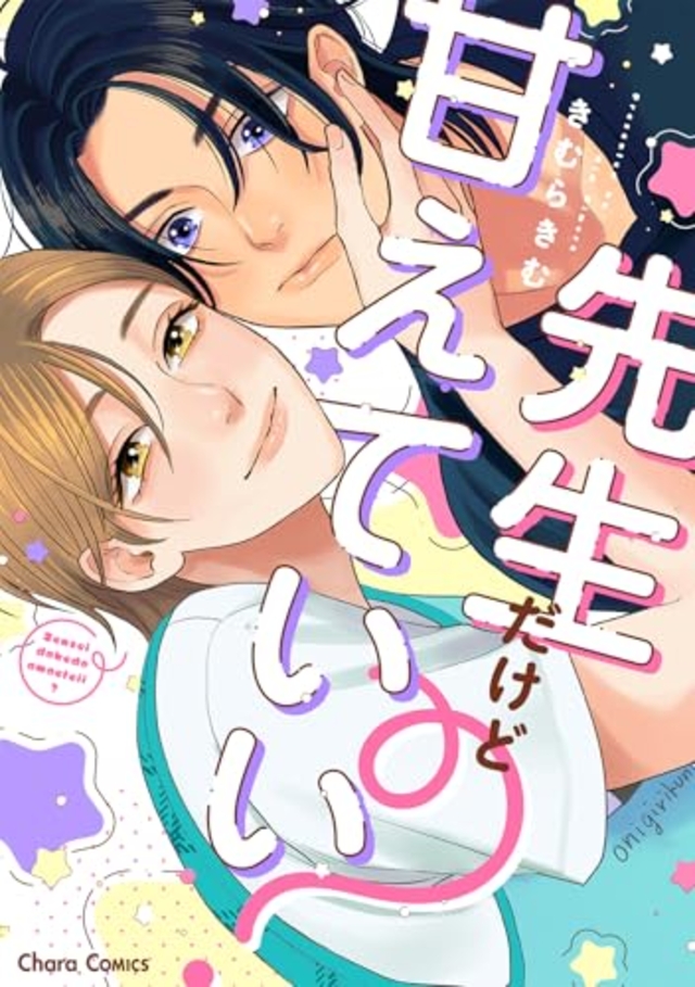 先生だけど甘えていい?