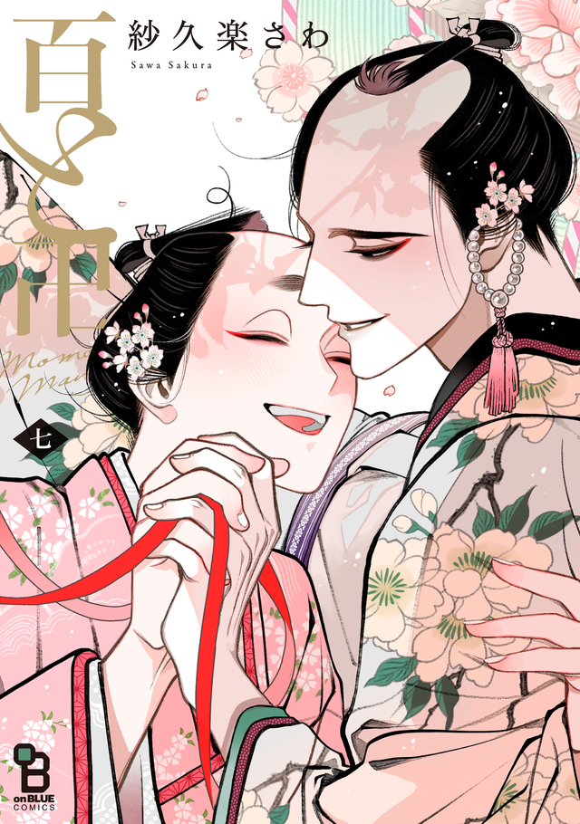 百と卍 7