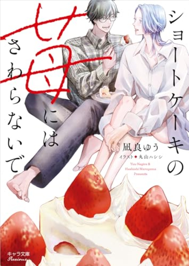 ショートケーキの苺にはさわらないで