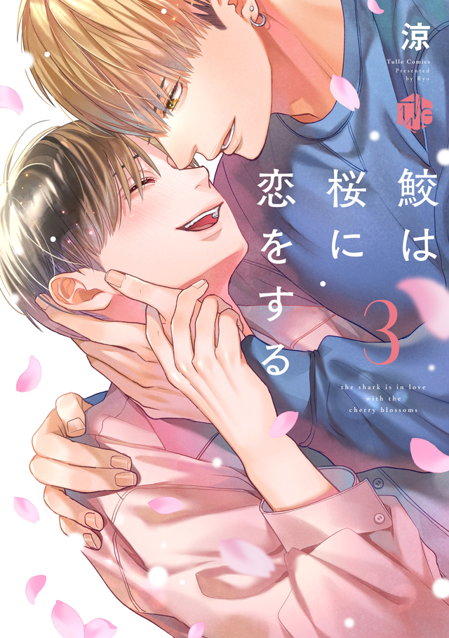鮫は桜に恋をする 3