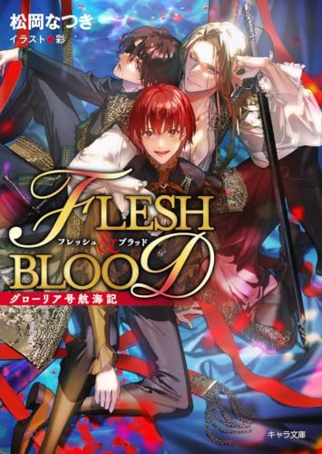グローリア号航海記 FLESH＆BLOOD 番外編集