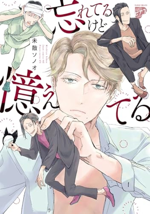 忘れてるけど憶えてる