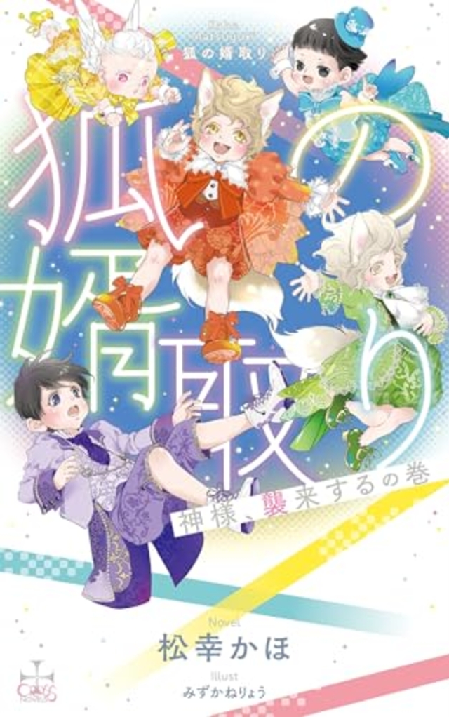  狐の婿取り-神様、襲来するの巻-