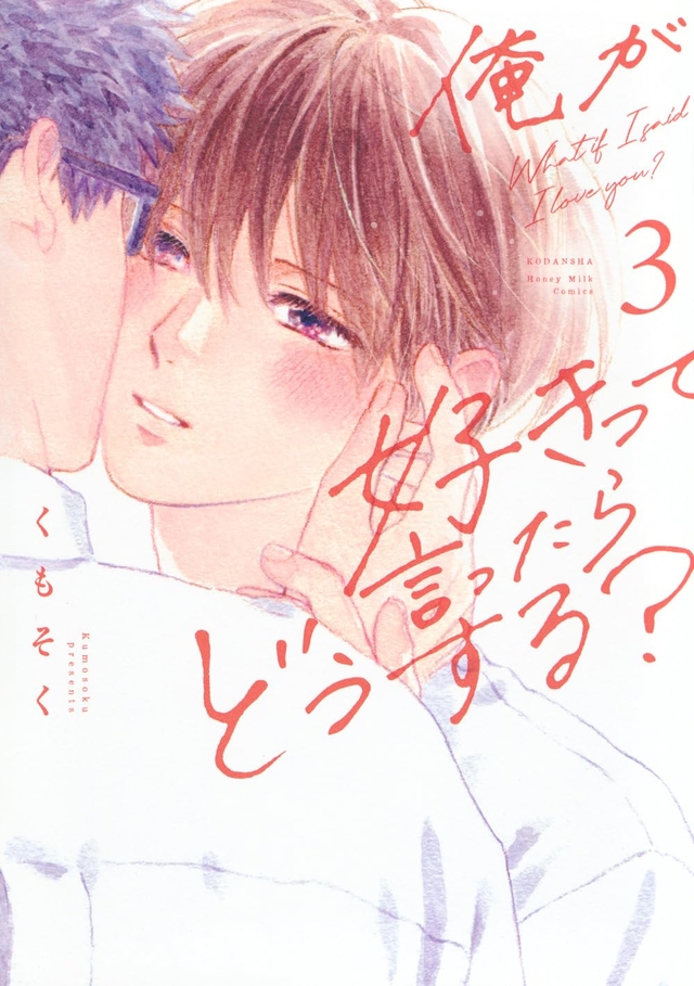 俺が好きって言ったらどうする？ 3