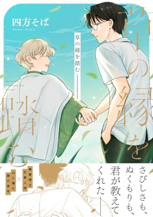 草の縁を踏む
