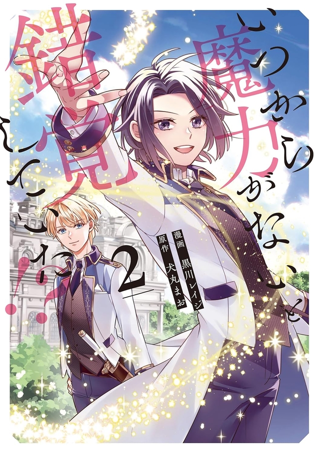 いつから魔力がないと錯覚していた!? 2
