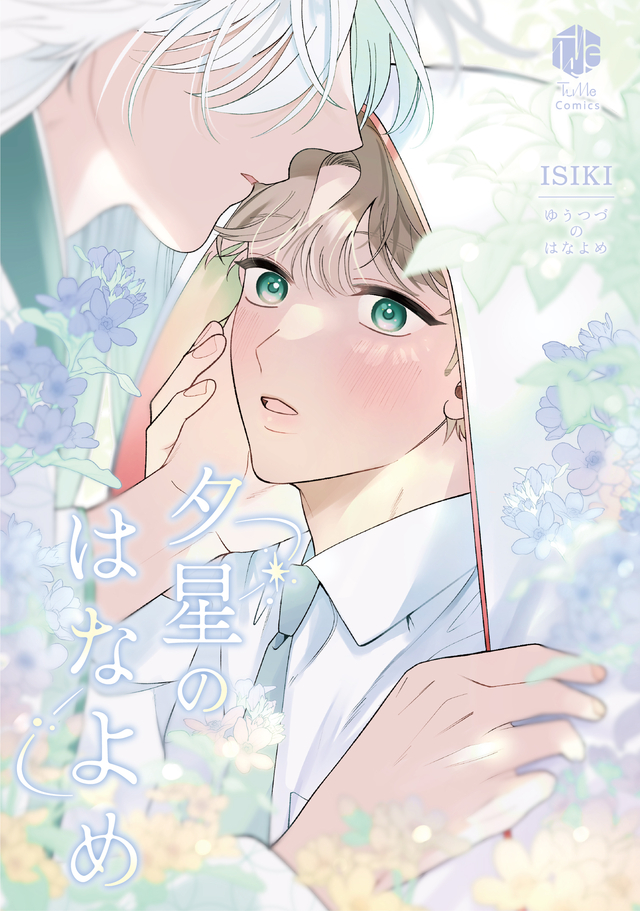 夕星のはなよめ