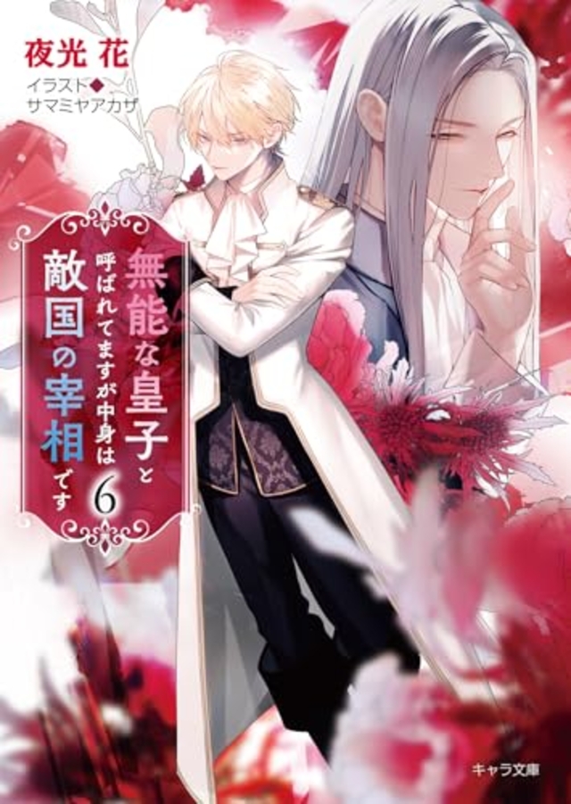 無能な皇子と呼ばれてますが中身は敵国の宰相です 6