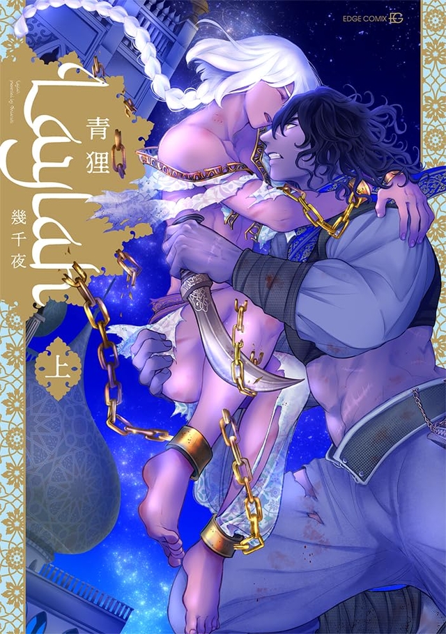 Laylah -幾千夜- 上