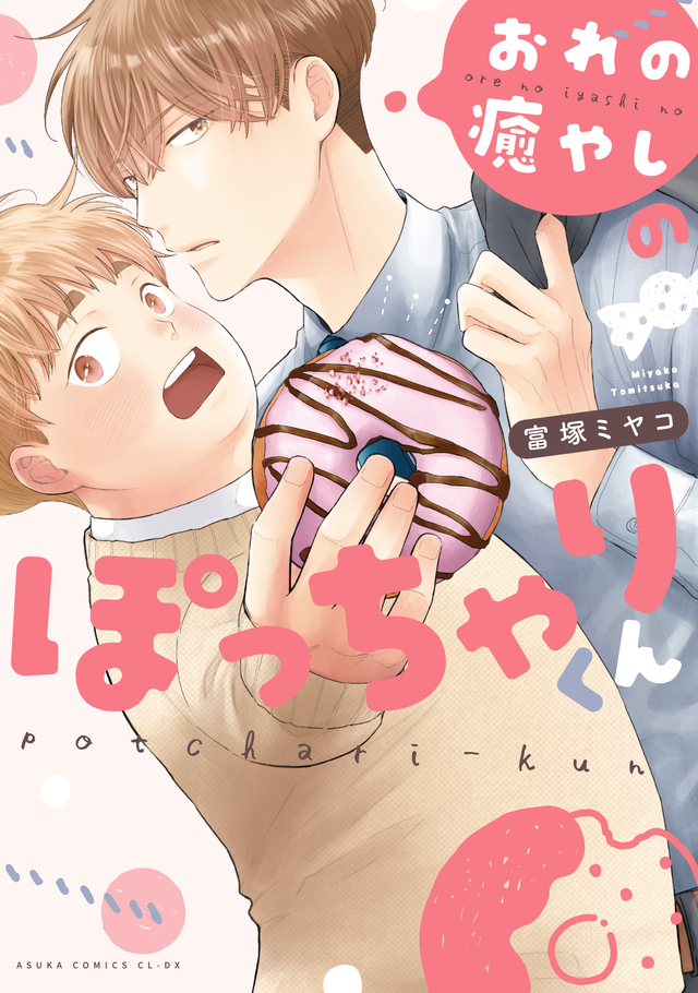 おれの癒やしのぽっちゃりくん