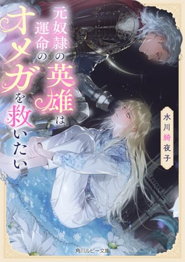 元奴隷の英雄は運命のオメガを救いたい