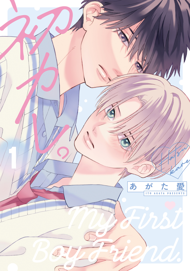 初カレ。 1