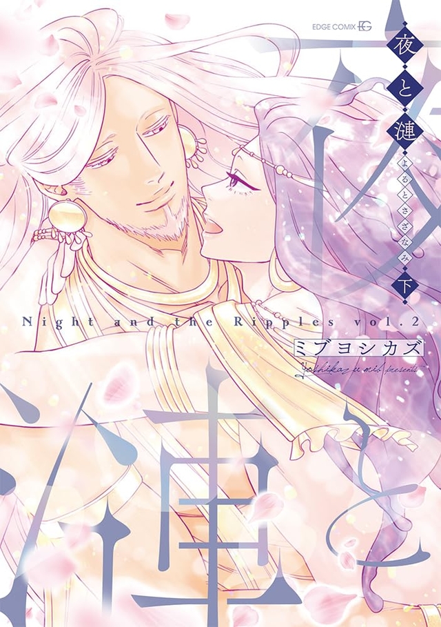 夜と漣 下