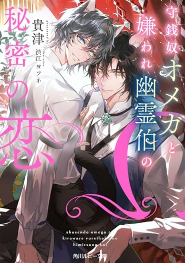 守銭奴オメガと嫌われ幽霊伯の秘密の恋