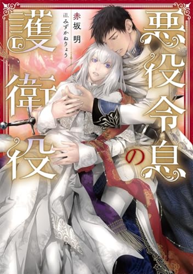 悪役令息の護衛役