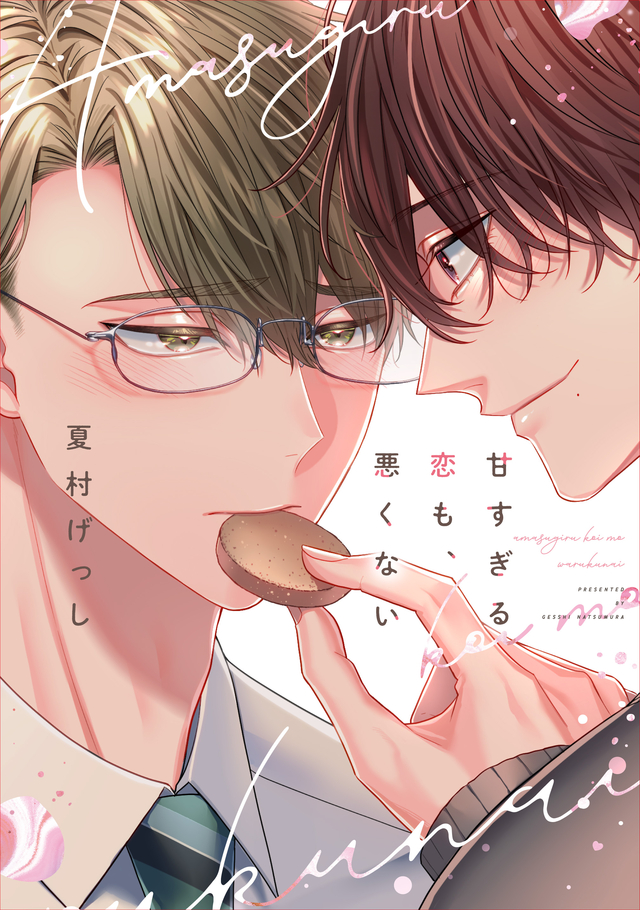 甘すぎる恋も、悪くない