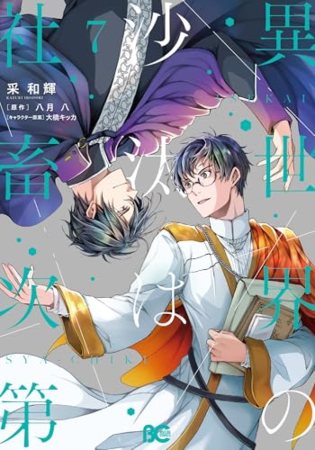 異世界の沙汰は社畜次第 7