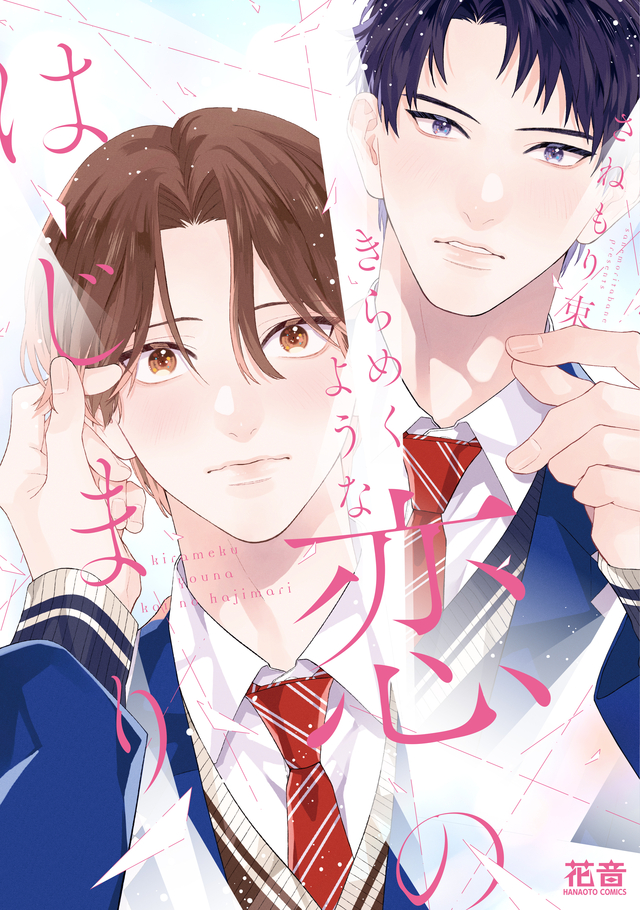 きらめくような恋のはじまり