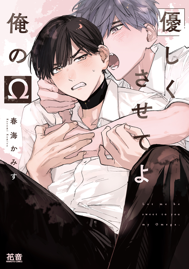 優しくさせてよ俺のΩ