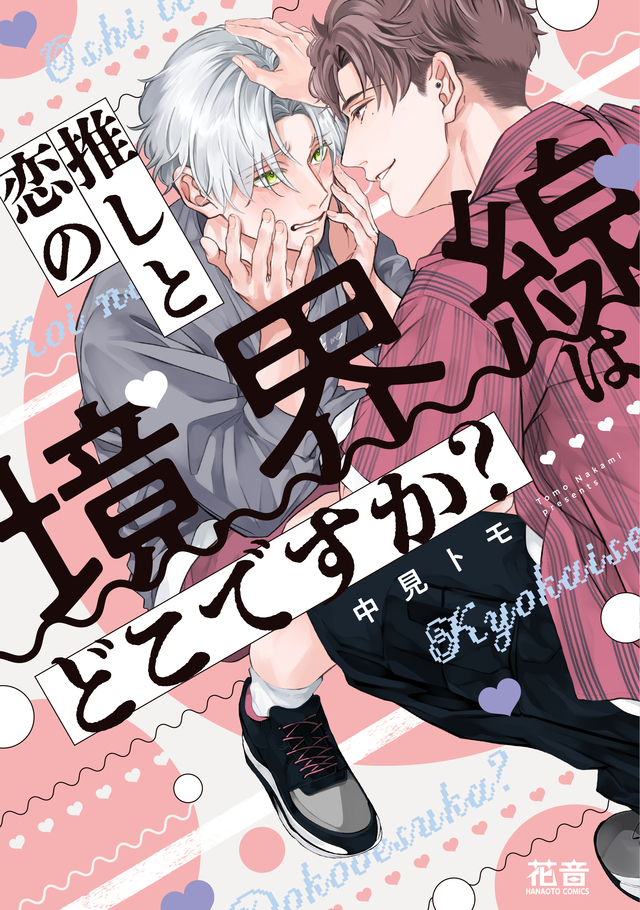 推しと恋の境界線はどこですか？