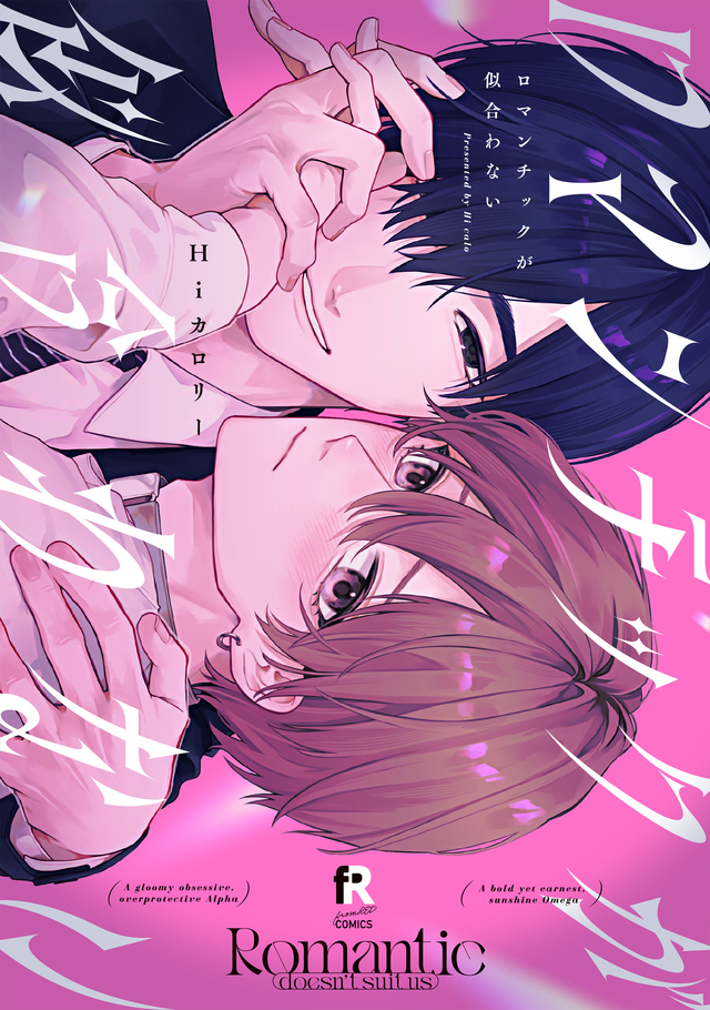 ロマンチックが似合わない