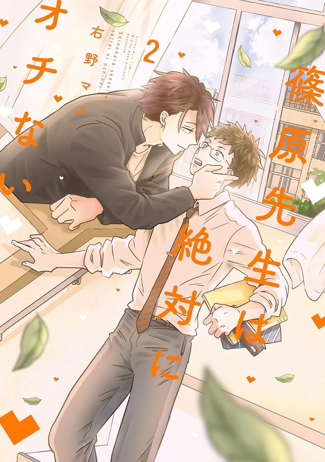 篠原先生は絶対にオチない 2