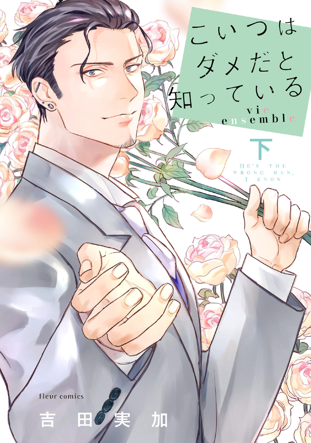 こいつはダメだと知っている vie ensemble 下