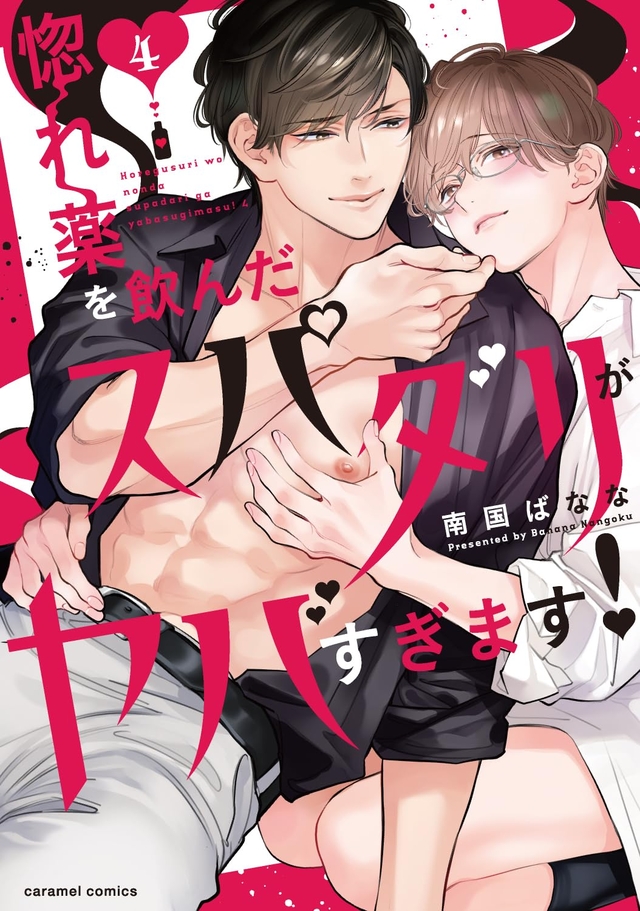 惚れ薬を飲んだスパダリがヤバすぎます！ 4