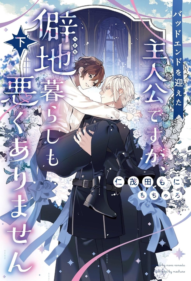 バッドエンドを迎えた主人公ですが、僻地暮らしも悪くありません 下