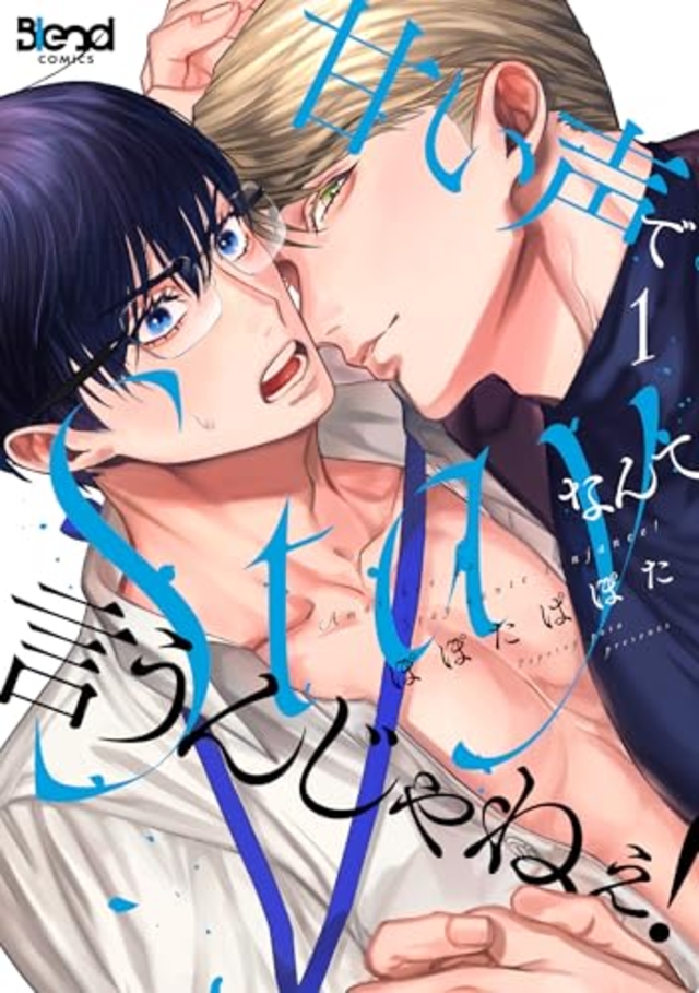 甘い声でStayなんて言うんじゃねぇ!