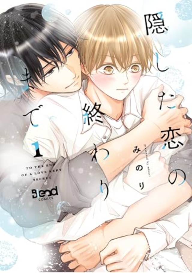 隠した恋の終わりまで 1