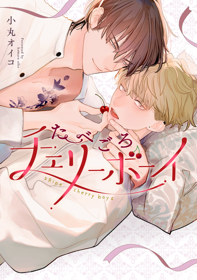 たべごろチェリーボーイ
