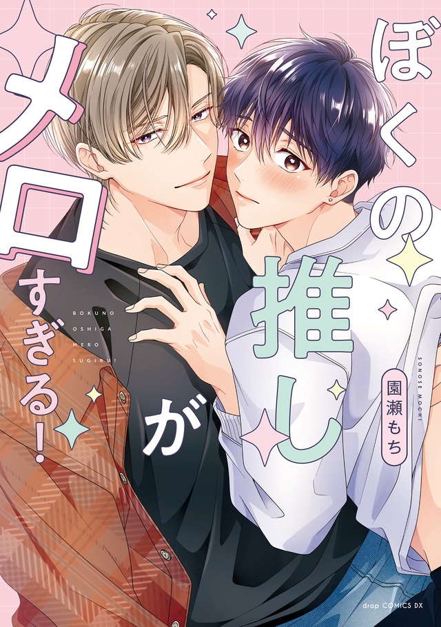 ぼくの推しがメロすぎる！