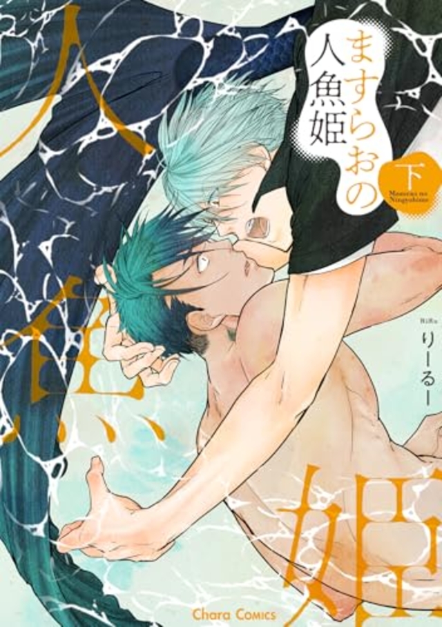 ますらおの人魚姫 下