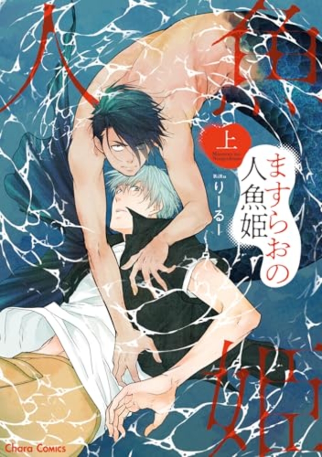 ますらおの人魚姫 上