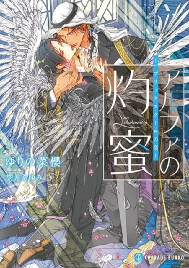 アルファの灼蜜~パブリックスクールの恋~