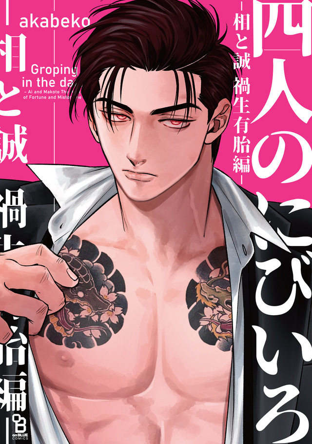 四人のにびいろ-相と誠 禍生有胎編-